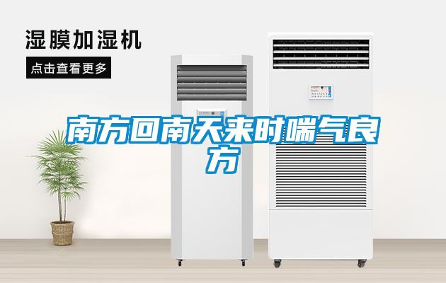 南方回南天來(lái)時(shí)喘氣良方