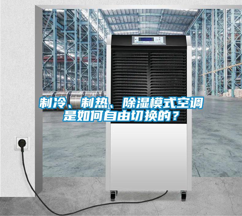 制冷、制熱、除濕模式空調是如何自由切換的？