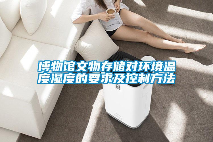 博物館文物存儲對環(huán)境溫度濕度的要求及控制方法