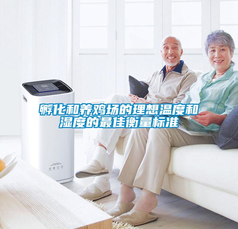 孵化和養雞場(chǎng)的理想溫度和濕度的最佳衡量標準
