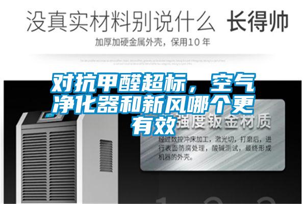 對抗甲醛超標，空氣凈化器和新風(fēng)哪個(gè)更有效