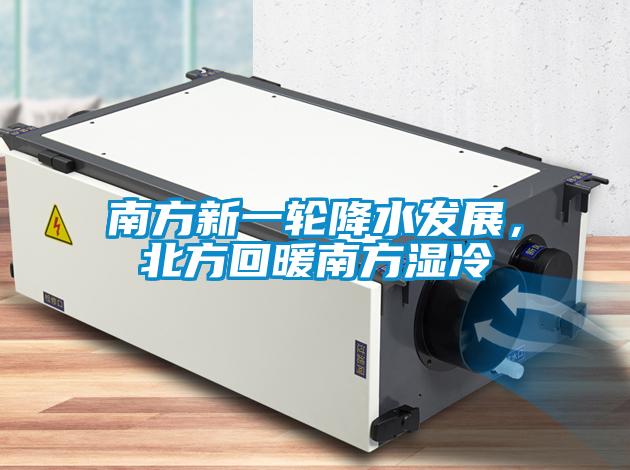 南方新一輪降水發(fā)展，北方回暖南方濕冷