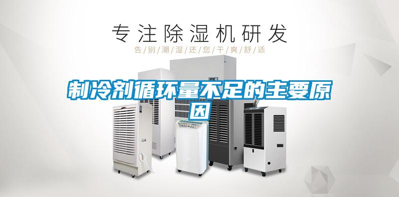 制冷劑循環(huán)量不足的主要原因