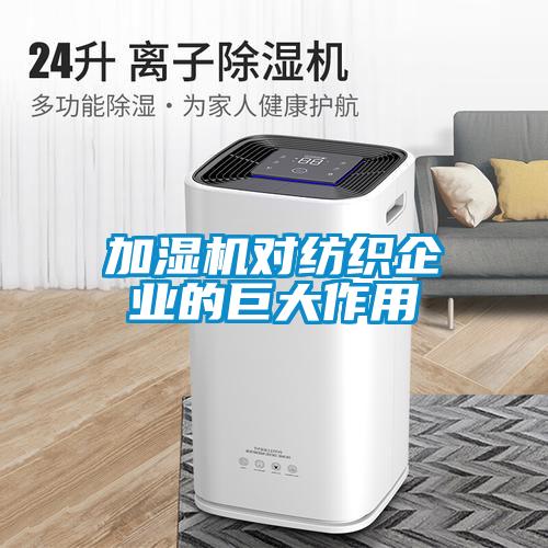 加濕機對紡織企業(yè)的巨大作用