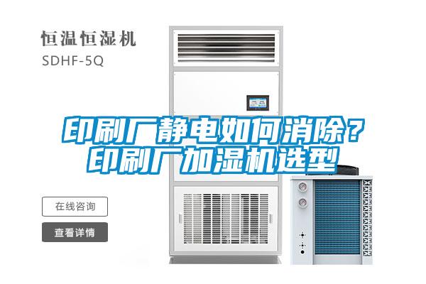 印刷廠(chǎng)靜電如何消除？印刷廠(chǎng)加濕機選型