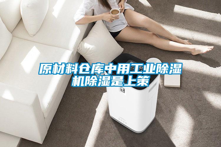 原材料倉庫中用工業(yè)除濕機除濕是上策