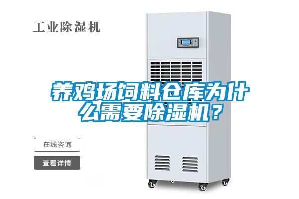 養雞場(chǎng)飼料倉庫為什么需要除濕機？