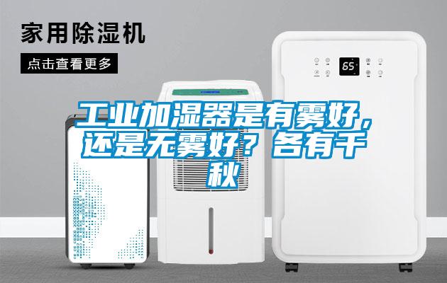 工業(yè)加濕器是有霧好，還是無(wú)霧好？各有千秋