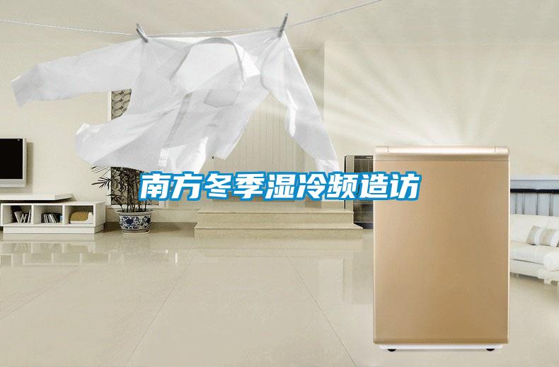 南方冬季濕冷頻造訪(fǎng)