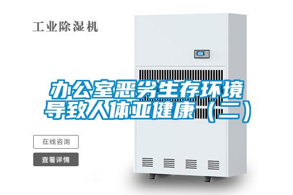 辦公室惡劣生存環(huán)境導致人體亞健康（二）
