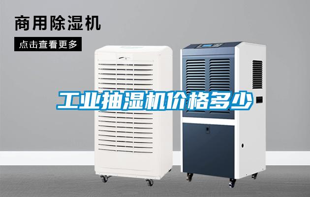 工業(yè)抽濕機價(jià)格多少