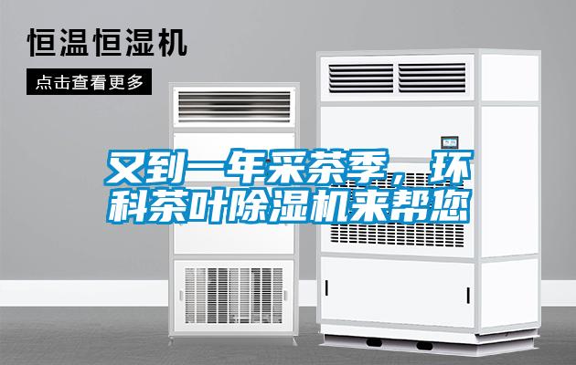又到一年采茶季，環(huán)科茶葉除濕機來(lái)幫您