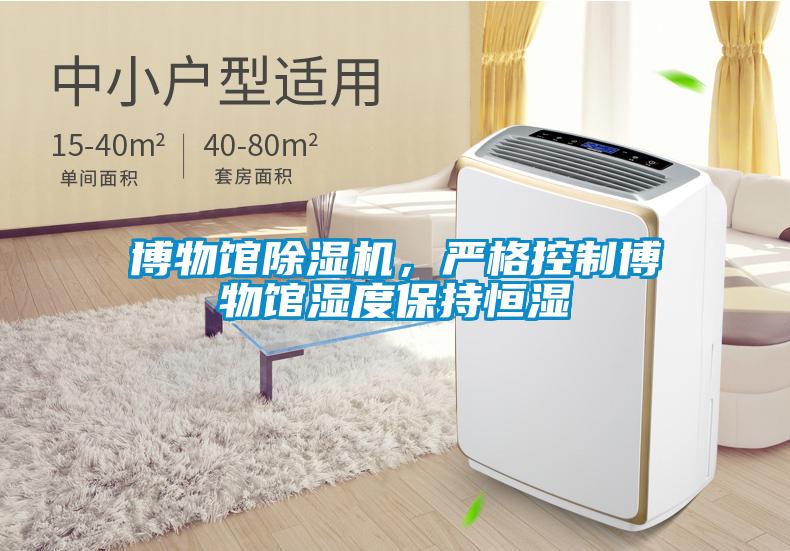 博物館除濕機，嚴格控制博物館濕度保持恒濕