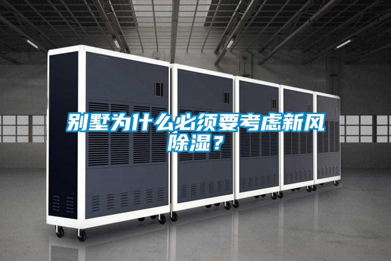 別墅為什么必須要考慮新風(fēng)除濕？