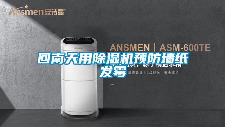 回南天用除濕機預防墻紙發(fā)霉