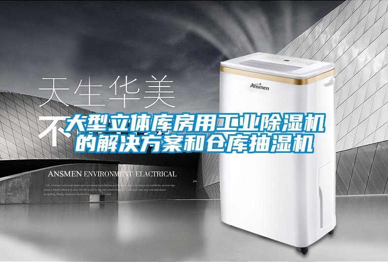 大型立體庫房用工業(yè)除濕機的解決方案和倉庫抽濕機