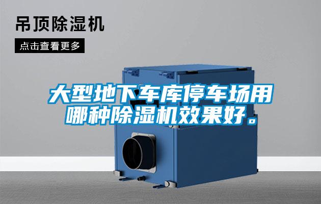 大型地下車(chē)庫停車(chē)場(chǎng)用哪種除濕機效果好。