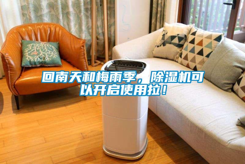 回南天和梅雨季，除濕機可以開(kāi)啟使用拉！