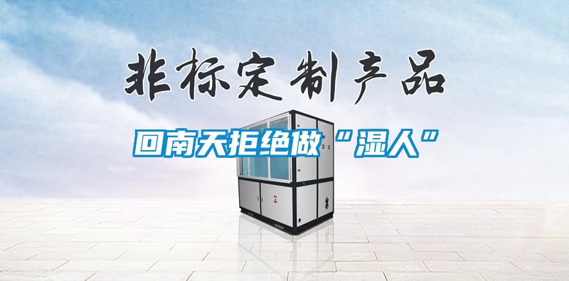 回南天拒絕做“濕人”