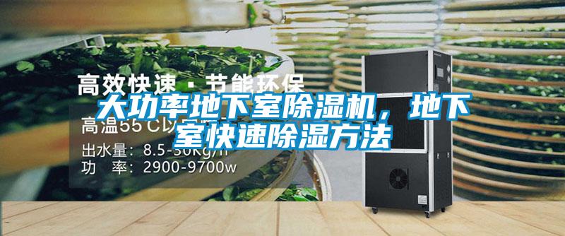大功率地下室除濕機，地下室快速除濕方法