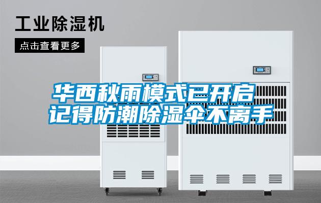 華西秋雨模式已開(kāi)啟 記得防潮除濕傘不離手