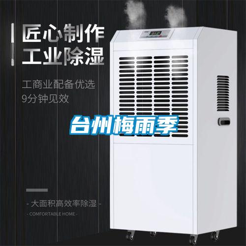 臺州梅雨季