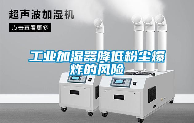 工業(yè)加濕器降低粉塵爆炸的風(fēng)險