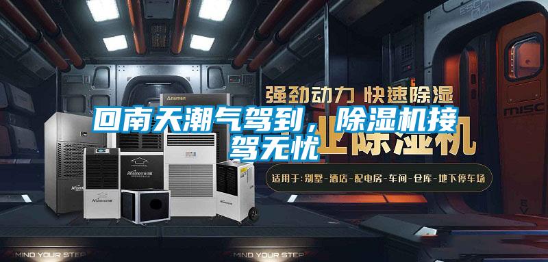 回南天潮氣駕到，除濕機接駕無(wú)憂(yōu)