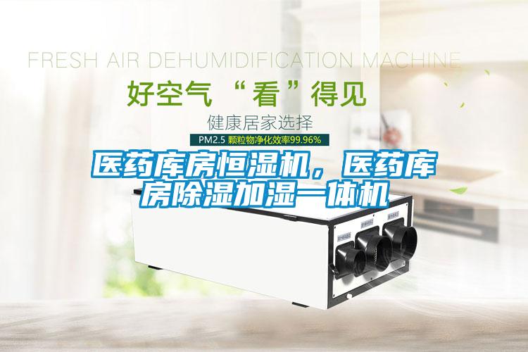 醫藥庫房恒濕機，醫藥庫房除濕加濕一體機