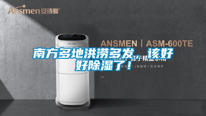 南方多地洪澇多發(fā)，該好好除濕了！