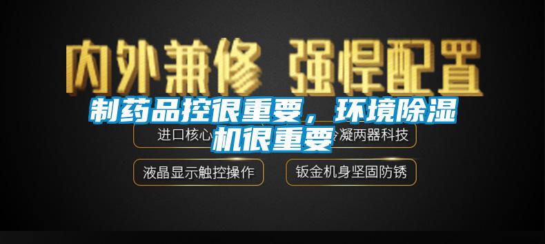 制藥品控很重要，環(huán)境除濕機很重要