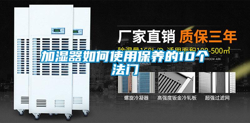 加濕器如何使用保養的10個(gè)法門(mén)