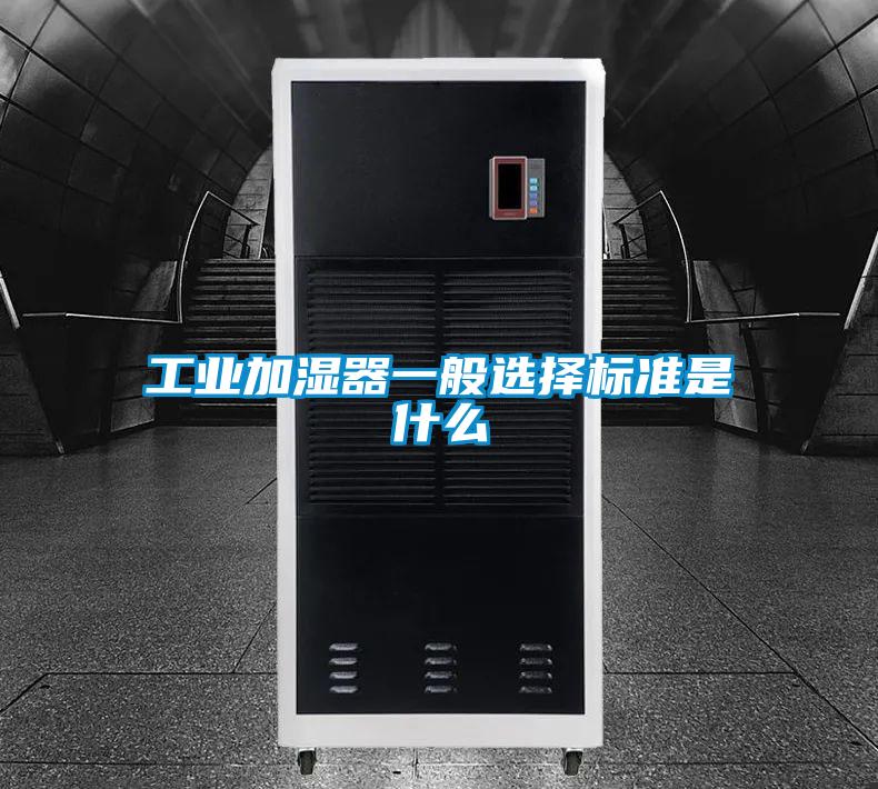 工業(yè)加濕器一般選擇標準是什么