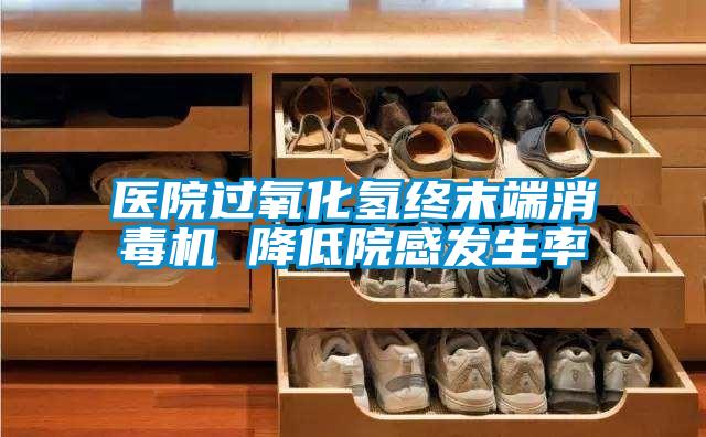 醫院過(guò)氧化氫終末端消毒機 降低院感發(fā)生率