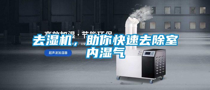 去濕機，助你快速去除室內濕氣