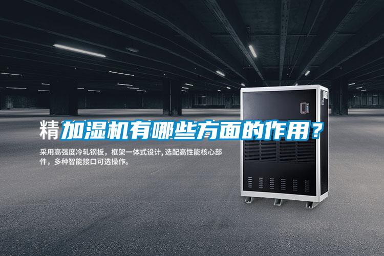 加濕機有哪些方面的作用？