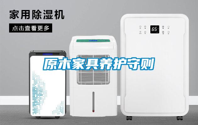 原木家具養護守則