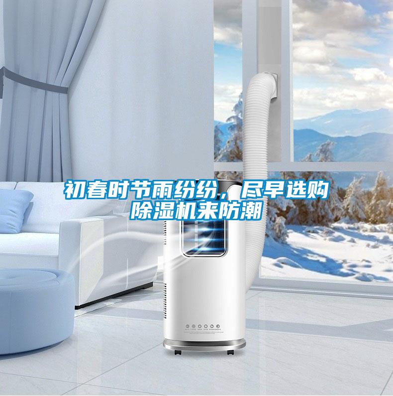 初春時(shí)節雨紛紛，盡早選購除濕機來(lái)防潮