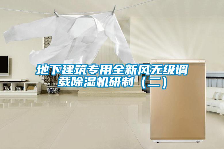 地下建筑專(zhuān)用全新風(fēng)無(wú)級調載除濕機研制（二）