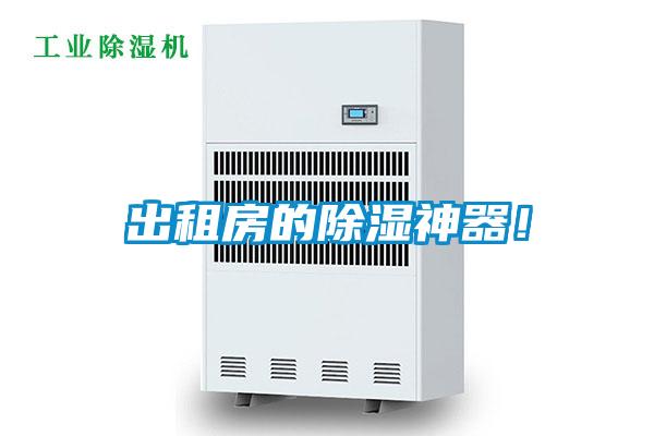 出租房的除濕神器！