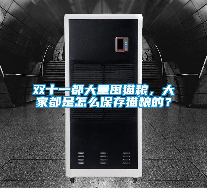 雙十一都大量囤貓糧，大家都是怎么保存貓糧的？