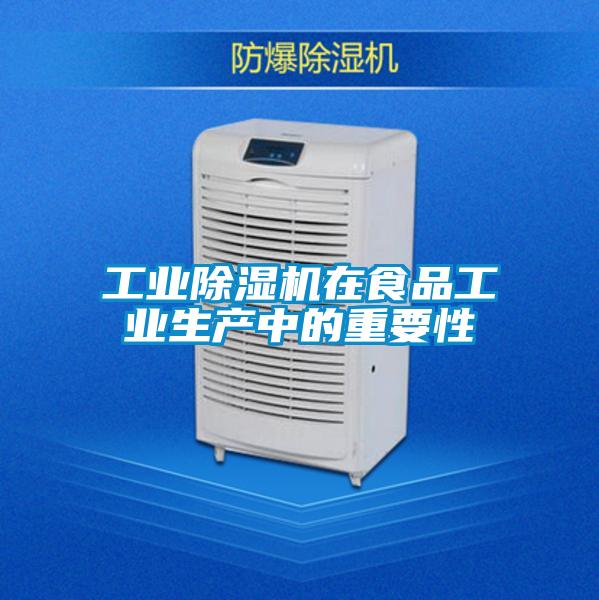 工業(yè)除濕機在食品工業(yè)生產(chǎn)中的重要性