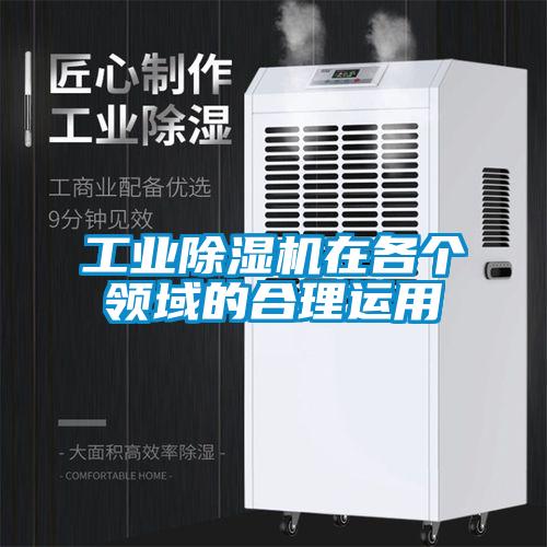 工業(yè)除濕機在各個(gè)領(lǐng)域的合理運用
