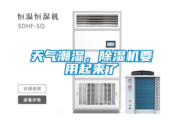 天氣潮濕，除濕機要用起來(lái)了