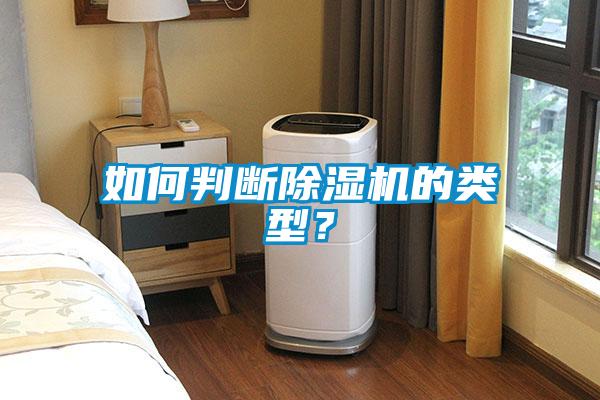 如何判斷除濕機的類(lèi)型？