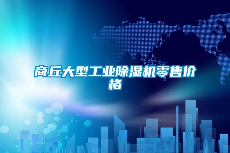 商丘大型工業(yè)除濕機零售價(jià)格