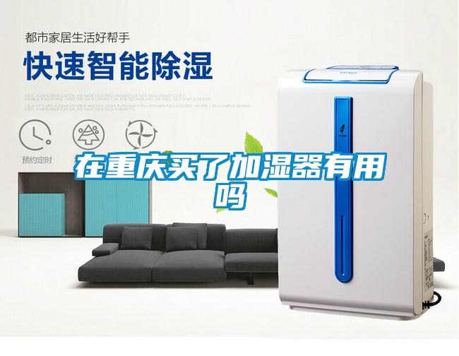在重慶買(mǎi)了加濕器有用嗎