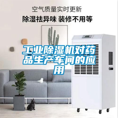 工業(yè)除濕機對藥品生產(chǎn)車(chē)間的應用