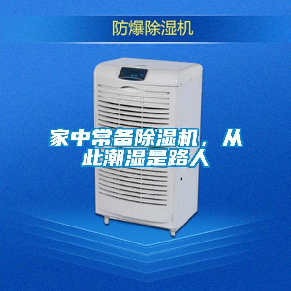 家中常備除濕機，從此潮濕是路人