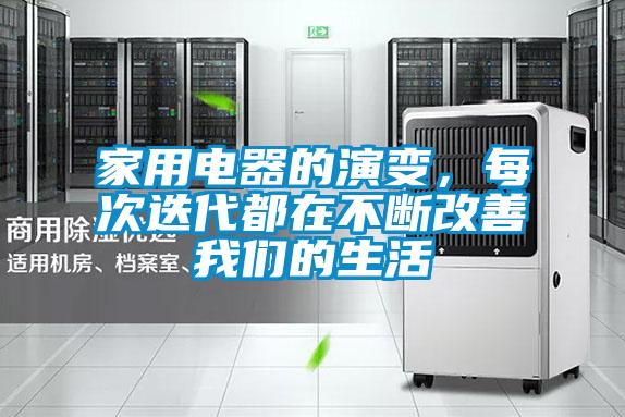家用電器的演變，每次迭代都在不斷改善我們的生活